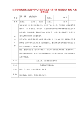 山东省临沭县第三初级中学八年级历史上册《第7课 戊戌变法》教案 人教新课标版