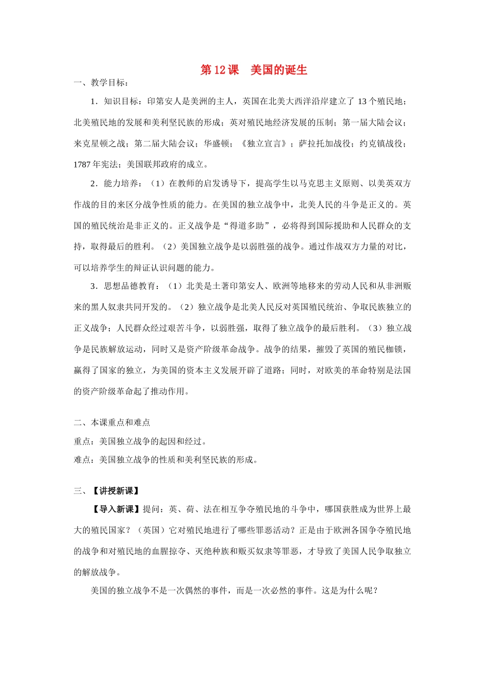 九年级历史上册 第12课 美国的诞生教案 人教新课标_第1页