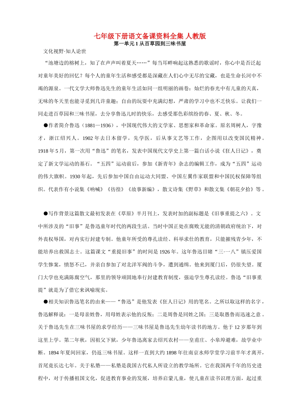 七年级下册语文备课资料全集 人教版_第1页