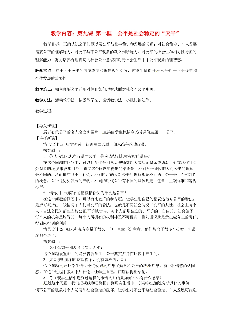 黑龙江虎林八五零农场学校八年级政治上册第九课第一框《公平是社会稳定的“天平”》教案_第1页