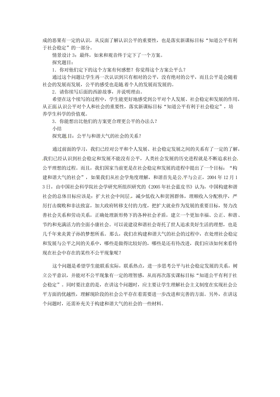 黑龙江虎林八五零农场学校八年级政治上册第九课第一框《公平是社会稳定的“天平”》教案_第2页