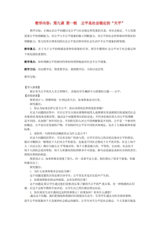 黑龙江虎林八五零农场学校八年级政治上册第九课第一框《公平是社会稳定的“天平”》教案