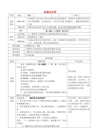 江苏省苏州张家港市一中七年级政治上册 第八课 相逢在花季教案2 苏教版