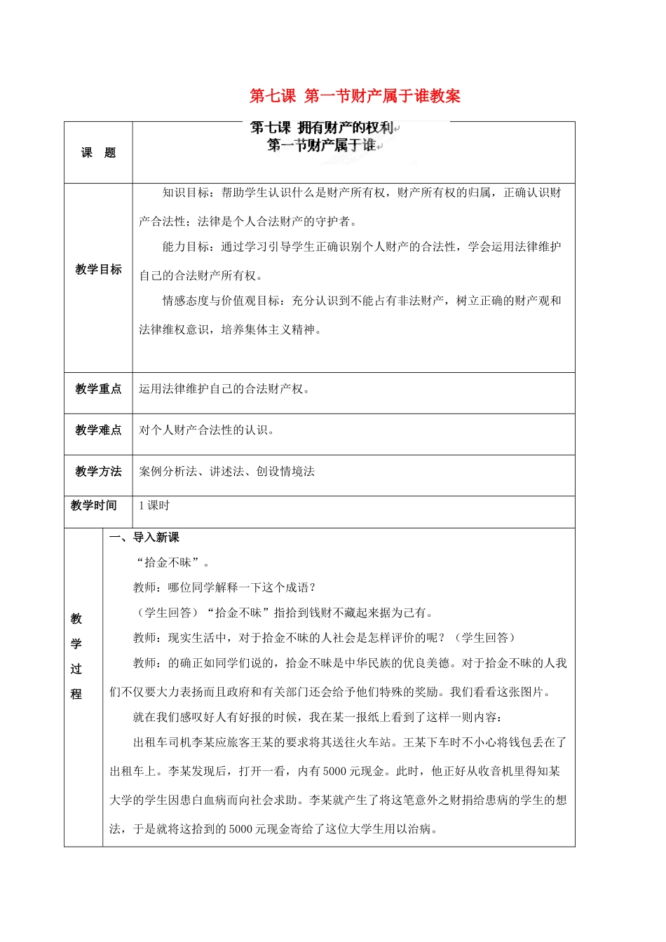 海南省万宁市思源实验学校八年级政治下册 第七课 第一节财产属于谁教案 新人教版_第1页