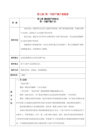 海南省万宁市思源实验学校八年级政治下册 第七课 第一节财产属于谁教案 新人教版