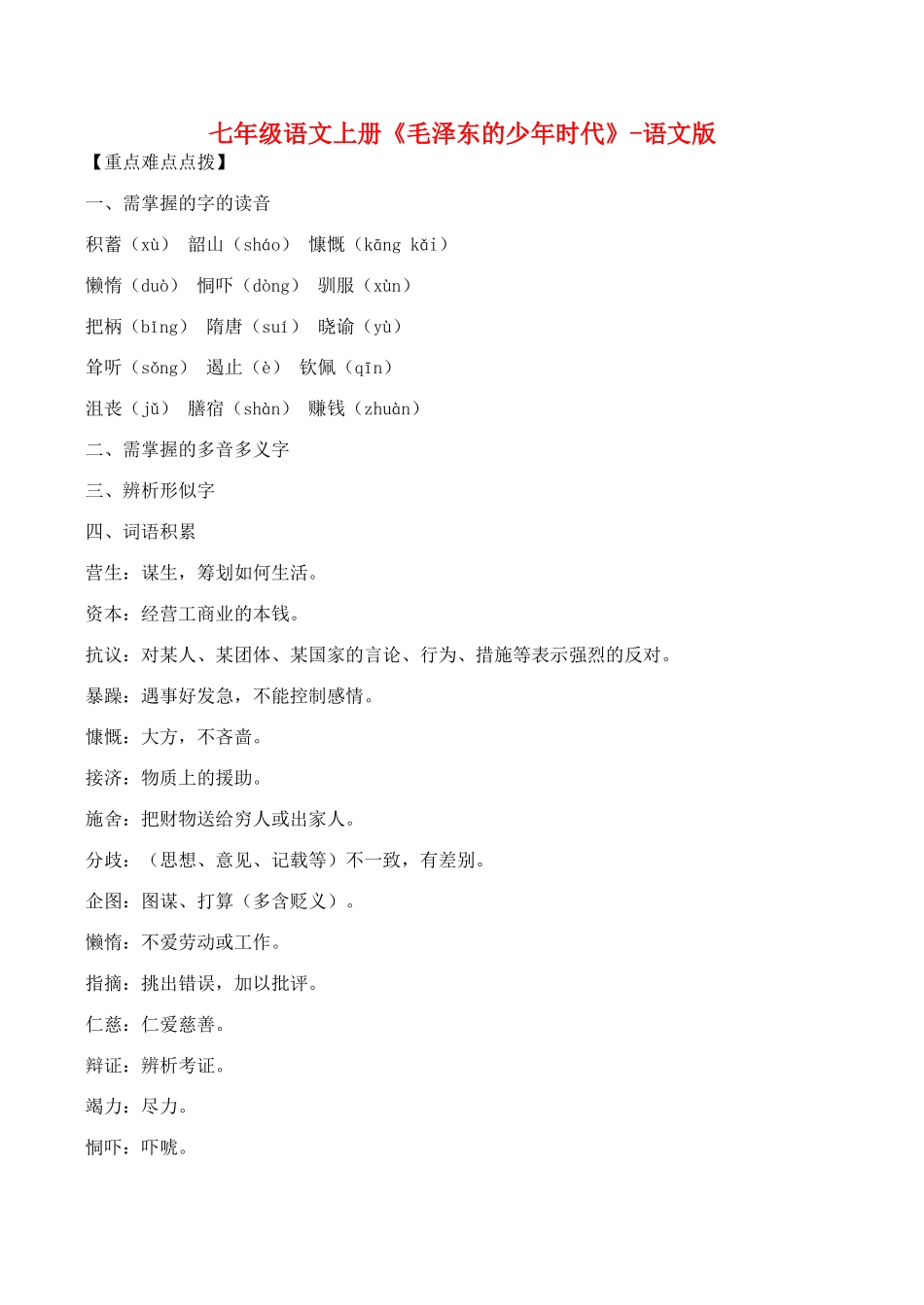 七年级语文上册《毛泽东的少年时代》语文版_第1页