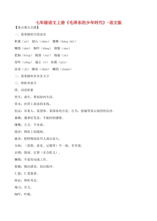 七年级语文上册《毛泽东的少年时代》语文版