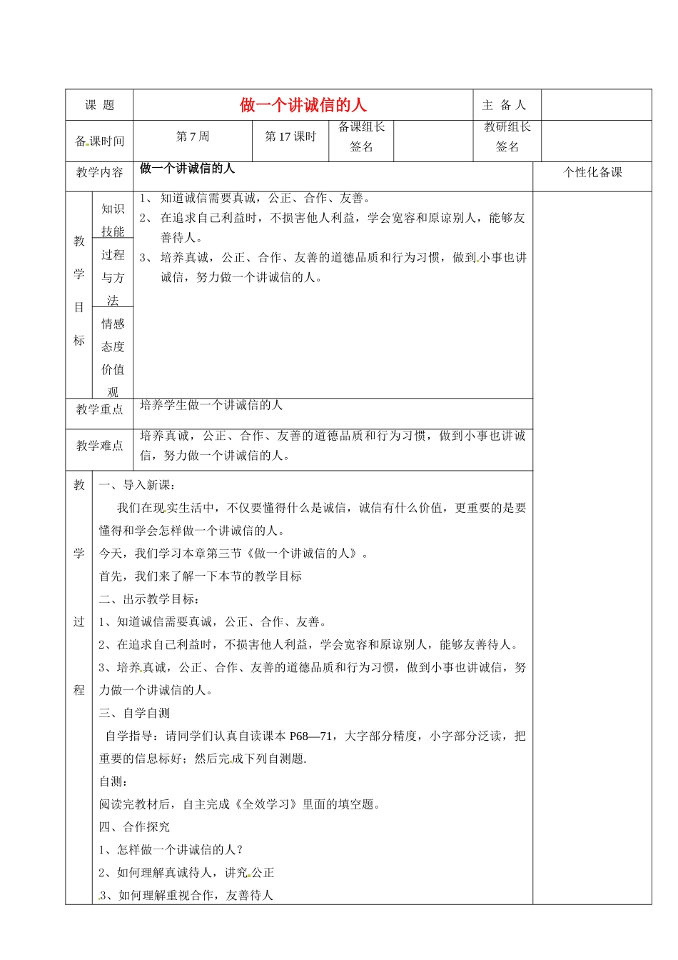 湖南省茶陵县世纪星实验学校七年级政治下册 做一个讲诚信的人教案 新人教版_第1页