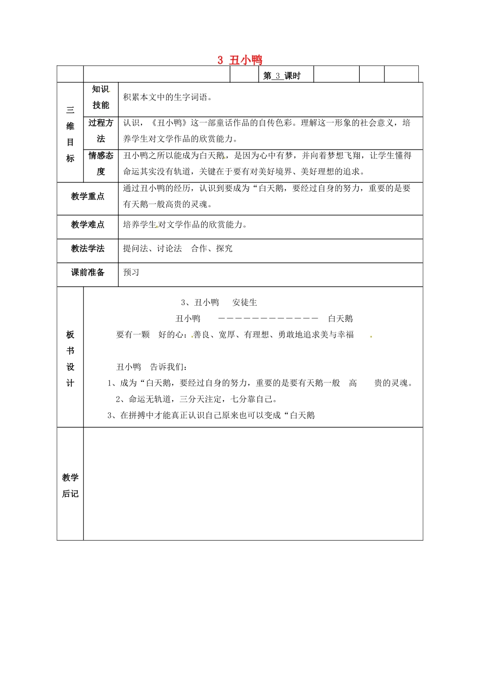 甘肃省武威市第四中学七年级语文下册 3 丑小鸭教案3 新人教版_第1页