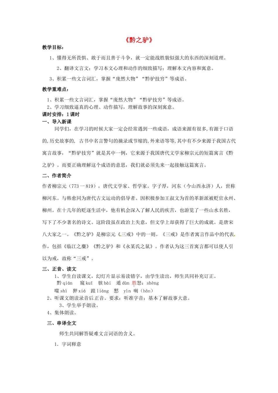 动感课堂春七年级语文下册 第六单元 21《黔之驴》教案 （新版）语文版-（新版）语文版初中七年级下册语文教案_第1页