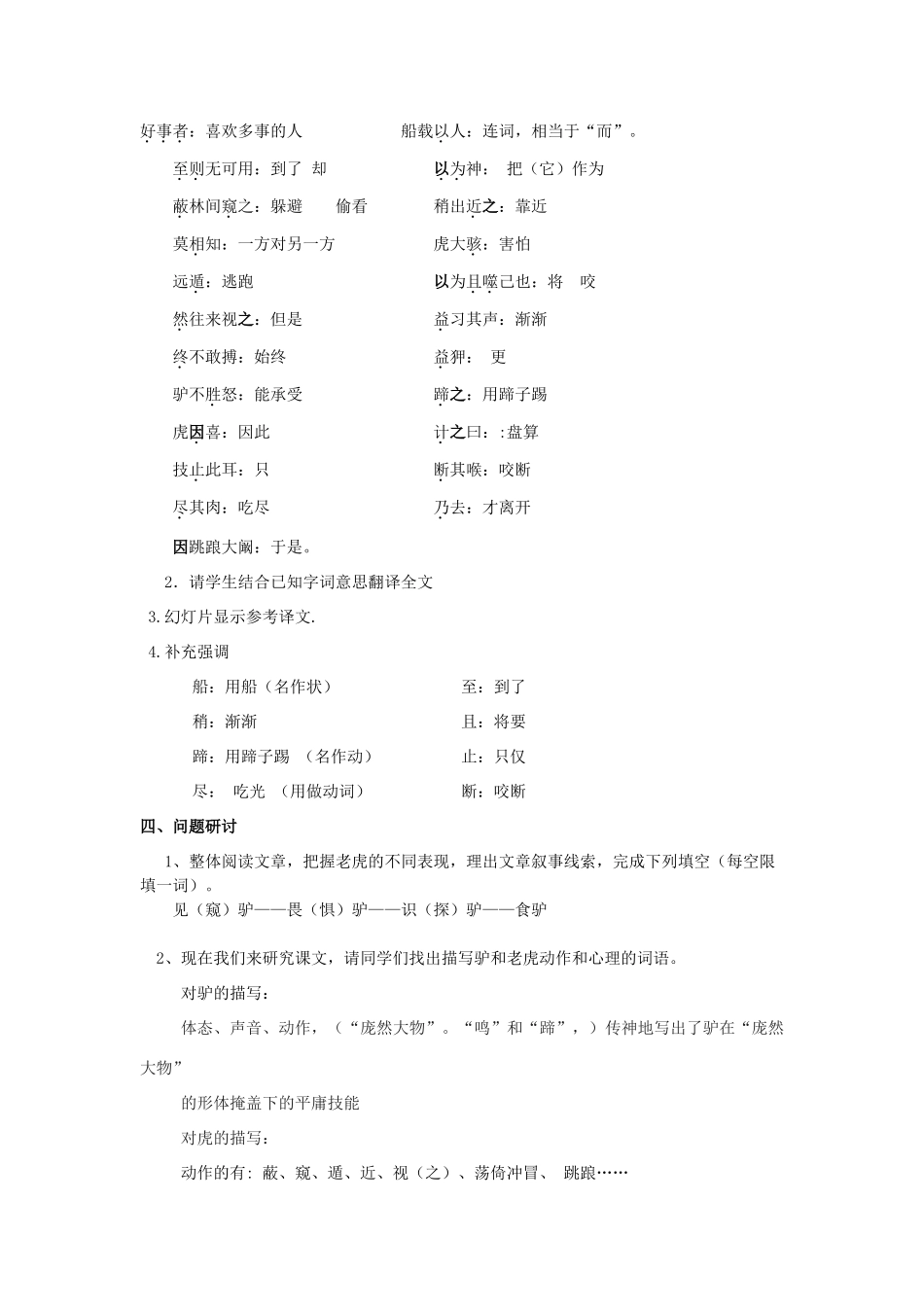 动感课堂春七年级语文下册 第六单元 21《黔之驴》教案 （新版）语文版-（新版）语文版初中七年级下册语文教案_第2页