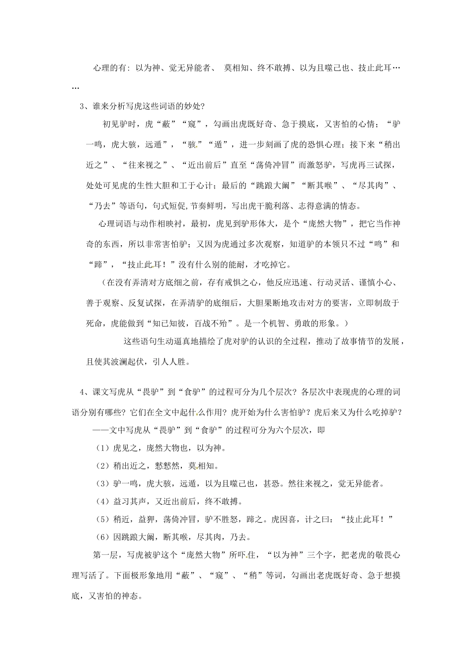 动感课堂春七年级语文下册 第六单元 21《黔之驴》教案 （新版）语文版-（新版）语文版初中七年级下册语文教案_第3页