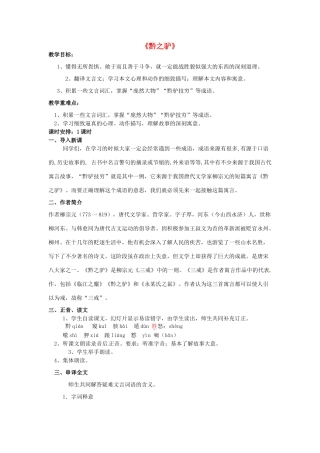 动感课堂春七年级语文下册 第六单元 21《黔之驴》教案 （新版）语文版-（新版）语文版初中七年级下册语文教案