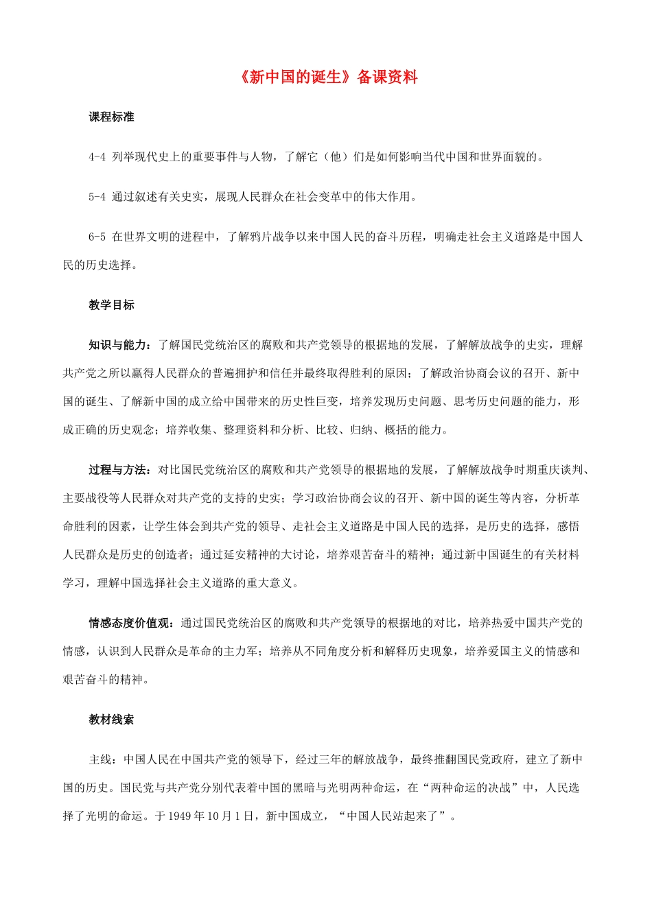 八年级历史与社会下册《新中国的诞生》备课资料 人教版_第1页