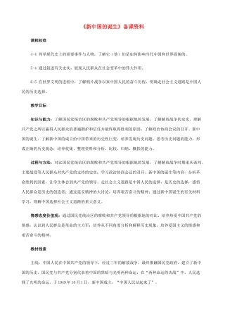 八年级历史与社会下册《新中国的诞生》备课资料 人教版