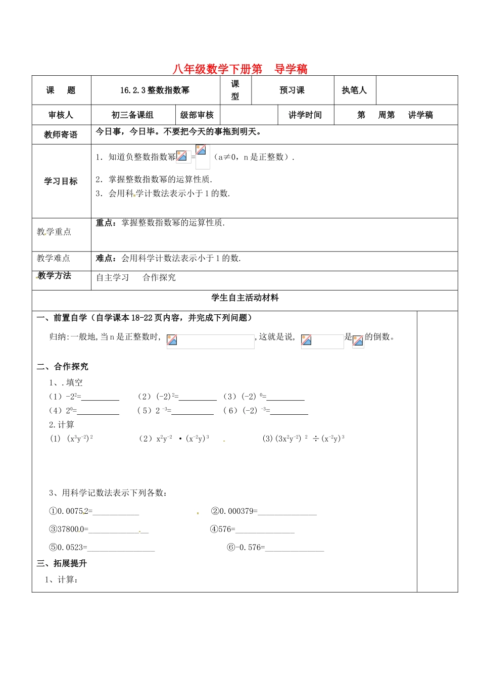 山东省东营市第二中学八年级数学上册《1623整数指数幂》学案_第1页