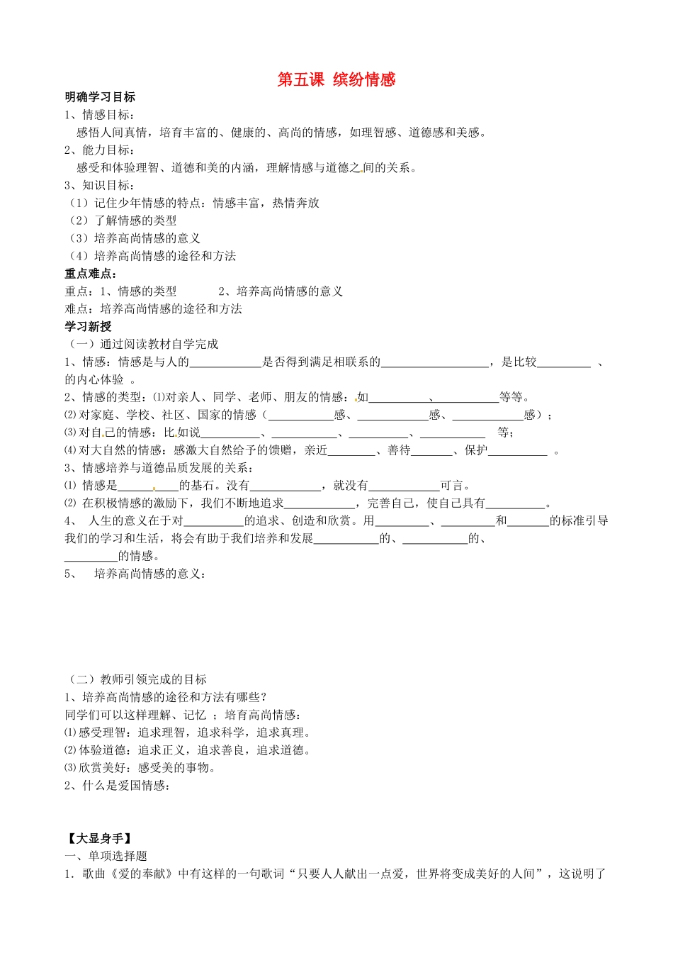 河北省唐山十六中七年级政治 第五课 缤纷情感教案_第1页