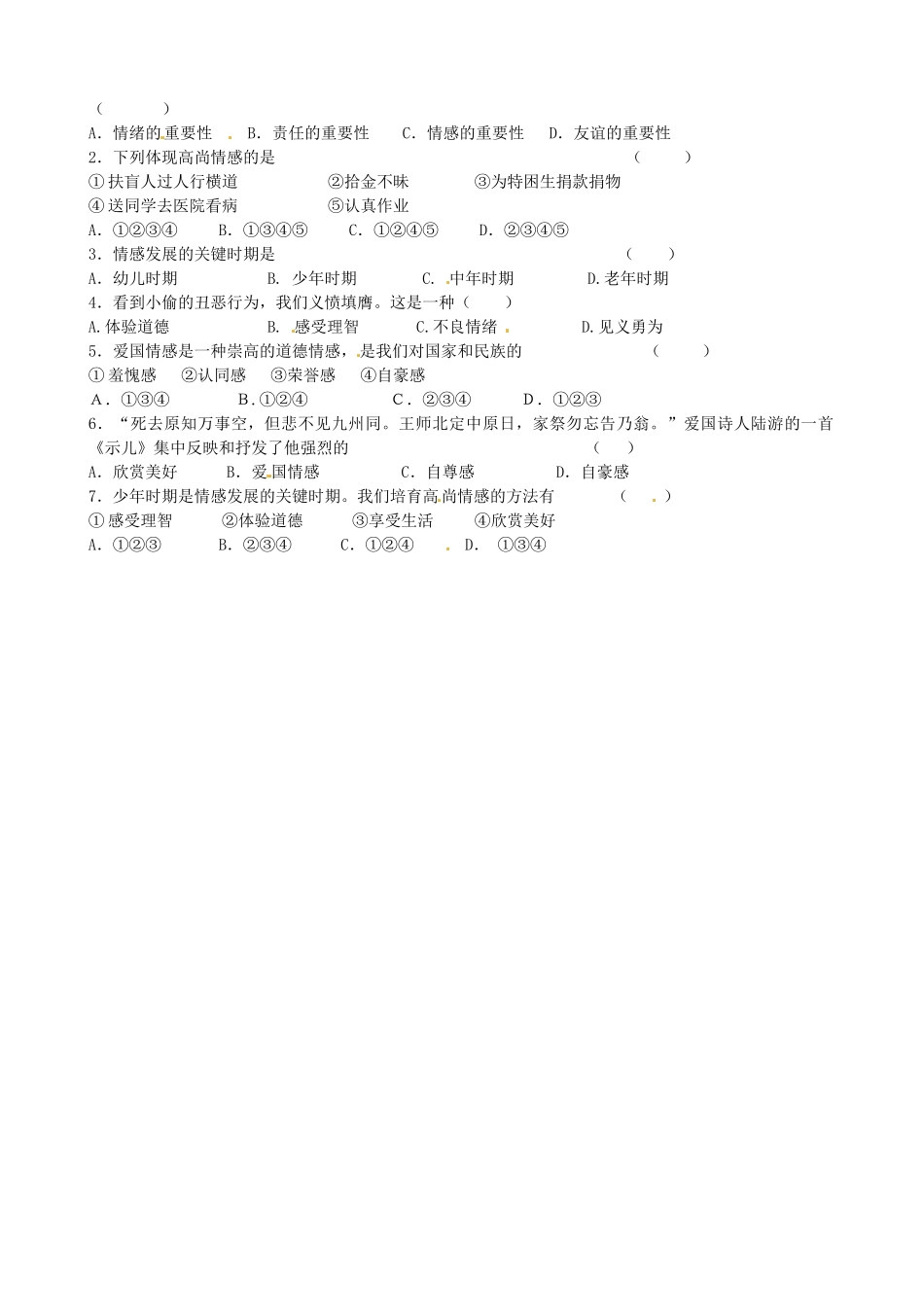 河北省唐山十六中七年级政治 第五课 缤纷情感教案_第2页