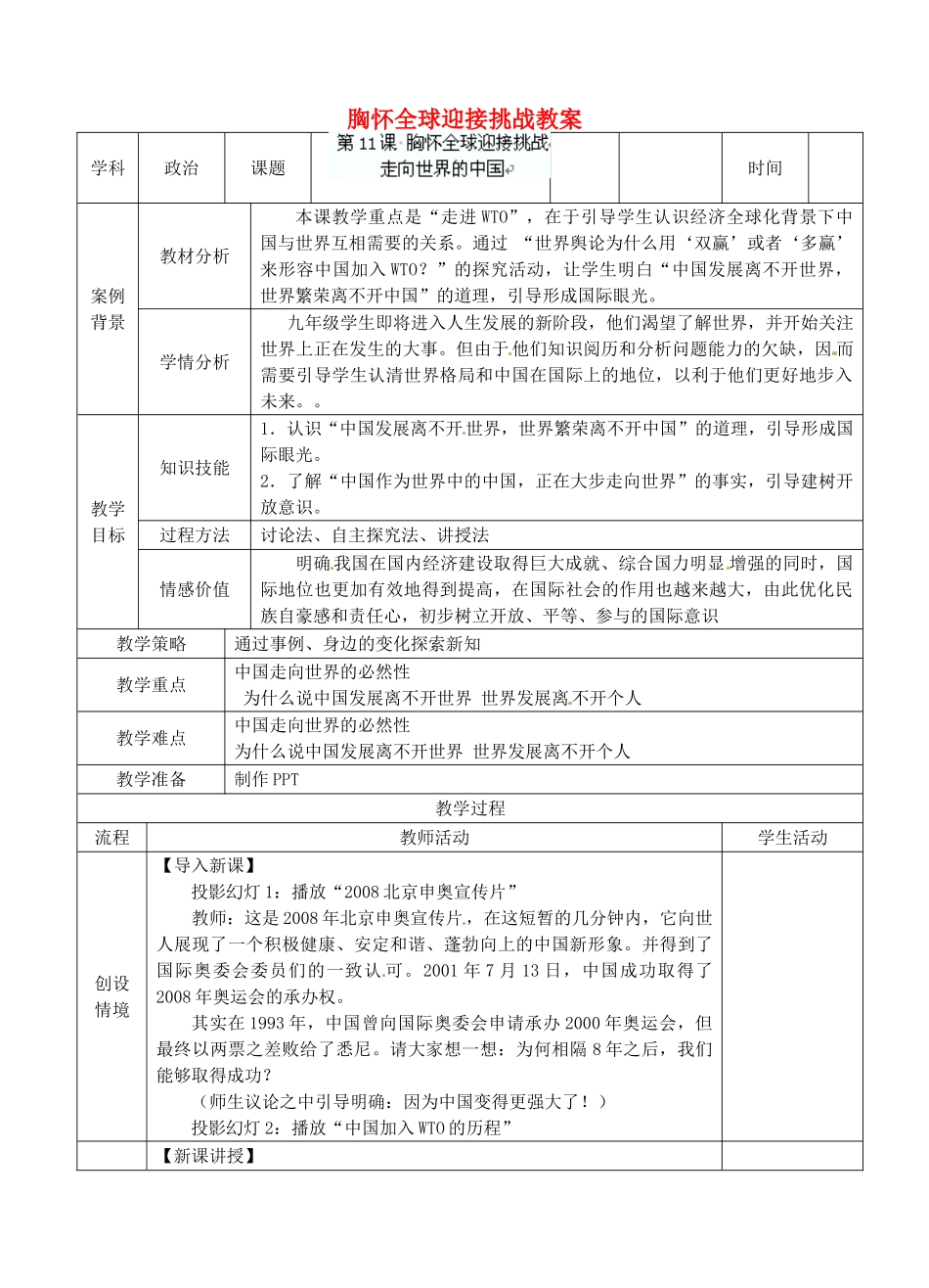 江苏省张家港市第一中学九年级政治全册 胸怀全球迎接挑战教案 新人教版_第1页
