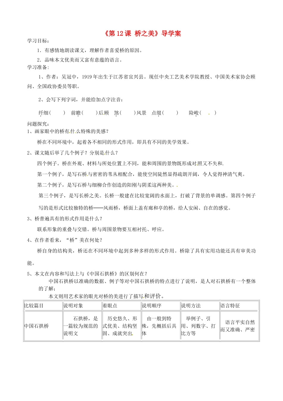 山东省日照经济开发区三中八年级语文上册《第12课 桥之美》导学案 新人教版_第1页