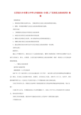 江苏省大丰市第七中学九年级政治《9课二广泛的民主政治权利》教案
