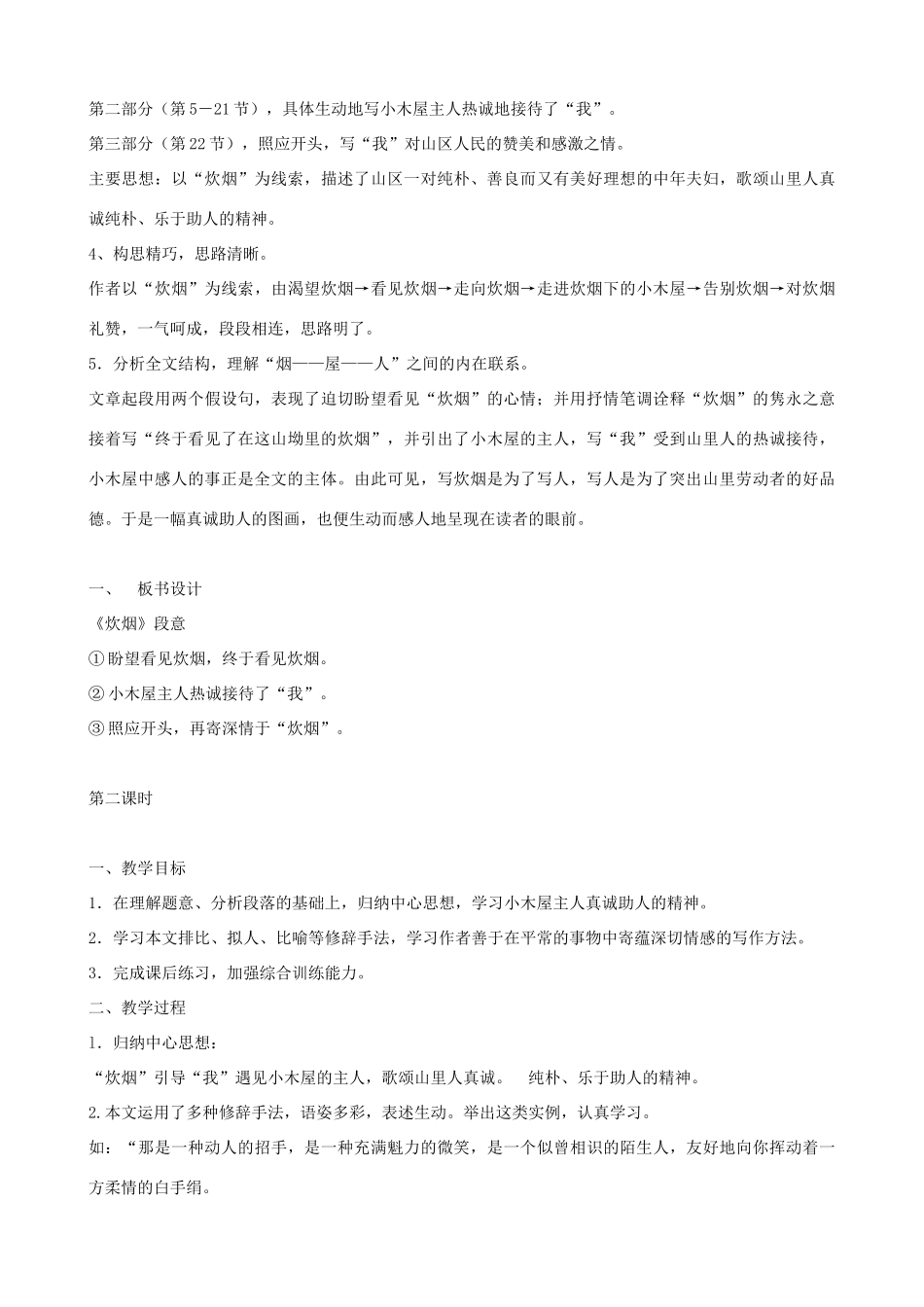 七年级语文上册《炊烟》教学设计 浙教版-浙教版初中七年级上册语文教案_第2页