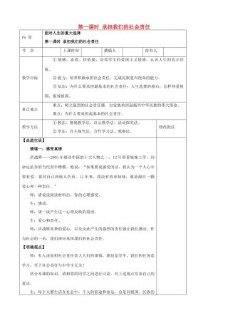 九年级政治全册 第十四节 面对人生的重大选择 第一课时承担我们的社会责任教案 湘教版