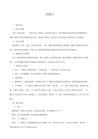 新人教版七年级历史上册三国鼎立