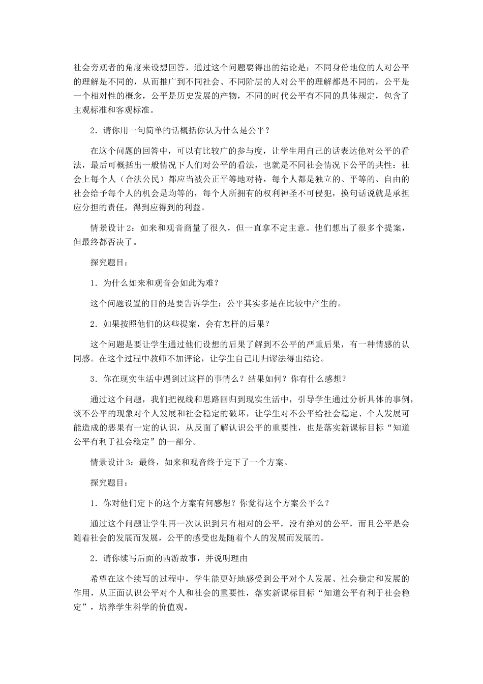 八年级政治下册 公平是社会稳定的“天平”教学设计 人教新课标版_第2页