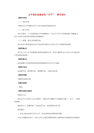 八年级政治下册 公平是社会稳定的“天平”教学设计 人教新课标版