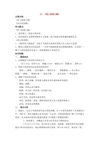 七年级语文上册 第五单元第23课《登上地球之巅》名师教学设计 新人教版