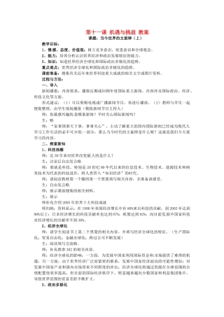 九年级政治 第十一课《机遇与挑战》 教案 陕教版