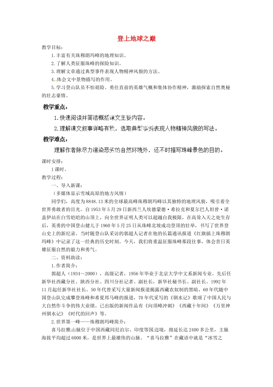 河南省安阳市第六十三中学七年级语文下册 第五单元 第23课《登上地球之巅》教案 （新版）新人教版_第1页