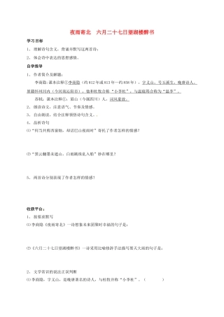 山东省成武县八年级语文上册 第六单元 夜雨寄北 六月二十七日望湖楼醉书学案 北师大版-北师大版初中八年级上册语文学案