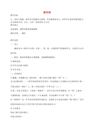 湖南省长沙县路口镇麻林中学七年级语文下册 6黄河颂教案 新人教版