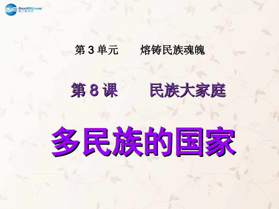 九年级政治全册 第8课 第1站 多民族的国家课件 北师大版_第1页
