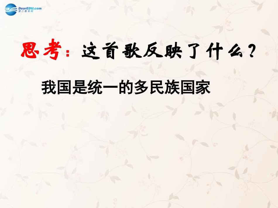 九年级政治全册 第8课 第1站 多民族的国家课件 北师大版_第3页
