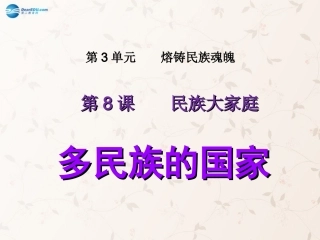 九年级政治全册 第8课 第1站 多民族的国家课件 北师大版