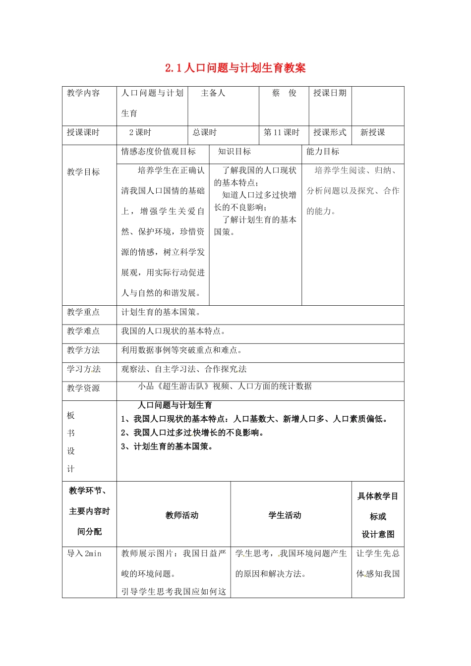 湖南省常德市第九中学九年级政治全册 2.1人口问题与计划生育教案 湘教版_第1页