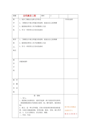 江苏省无锡市东绛实验学校七年级语文下册《古代寓言二则》教学案 新人教版