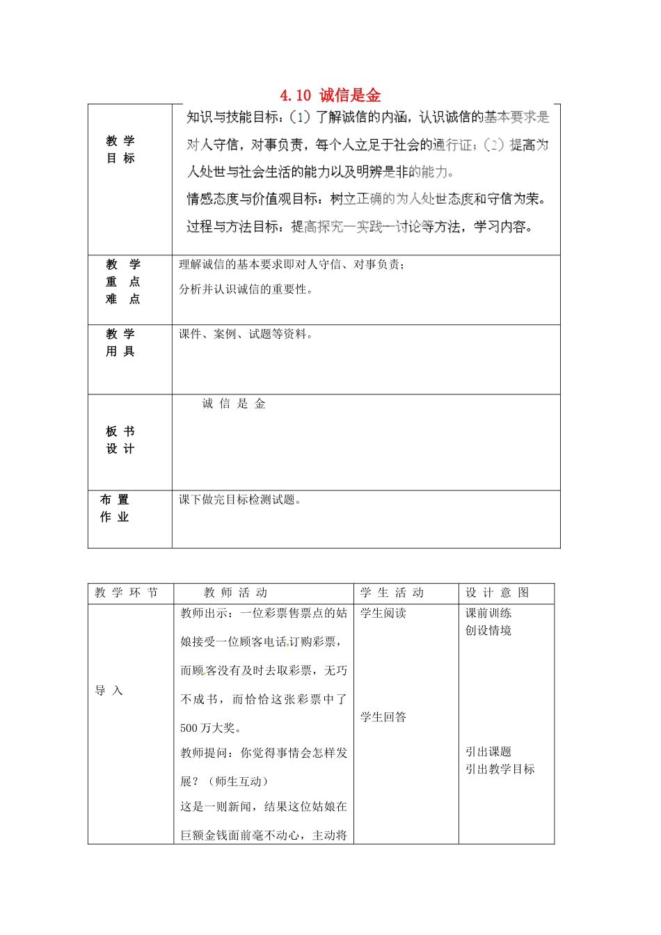 北京市豆各庄中学八年级政治上册 4.10 诚信是金教案 新人教版_第1页