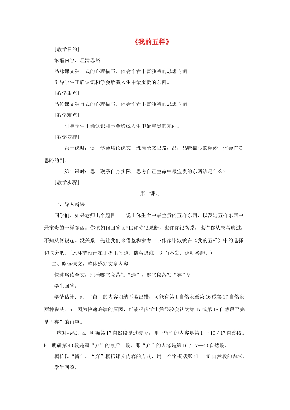 七年级语文上册 第4课《我的五样》教案 鄂教版_第1页