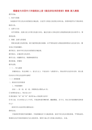 福建省大田四中八年级政治上册《做友好往来的使者》教案 新人教版