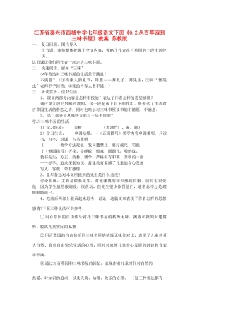 江苏省泰兴市西城中学七年级语文下册《6.2从百草园到三味书屋》教案 苏教版