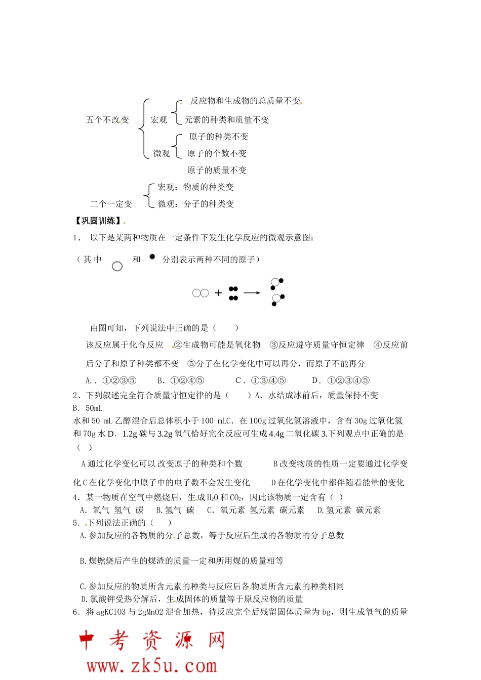 江苏省扬州市仪征市月塘中学九年级化学上册 第五单元 课题1 质量守恒定律学案（无答案） 新人教版_第2页