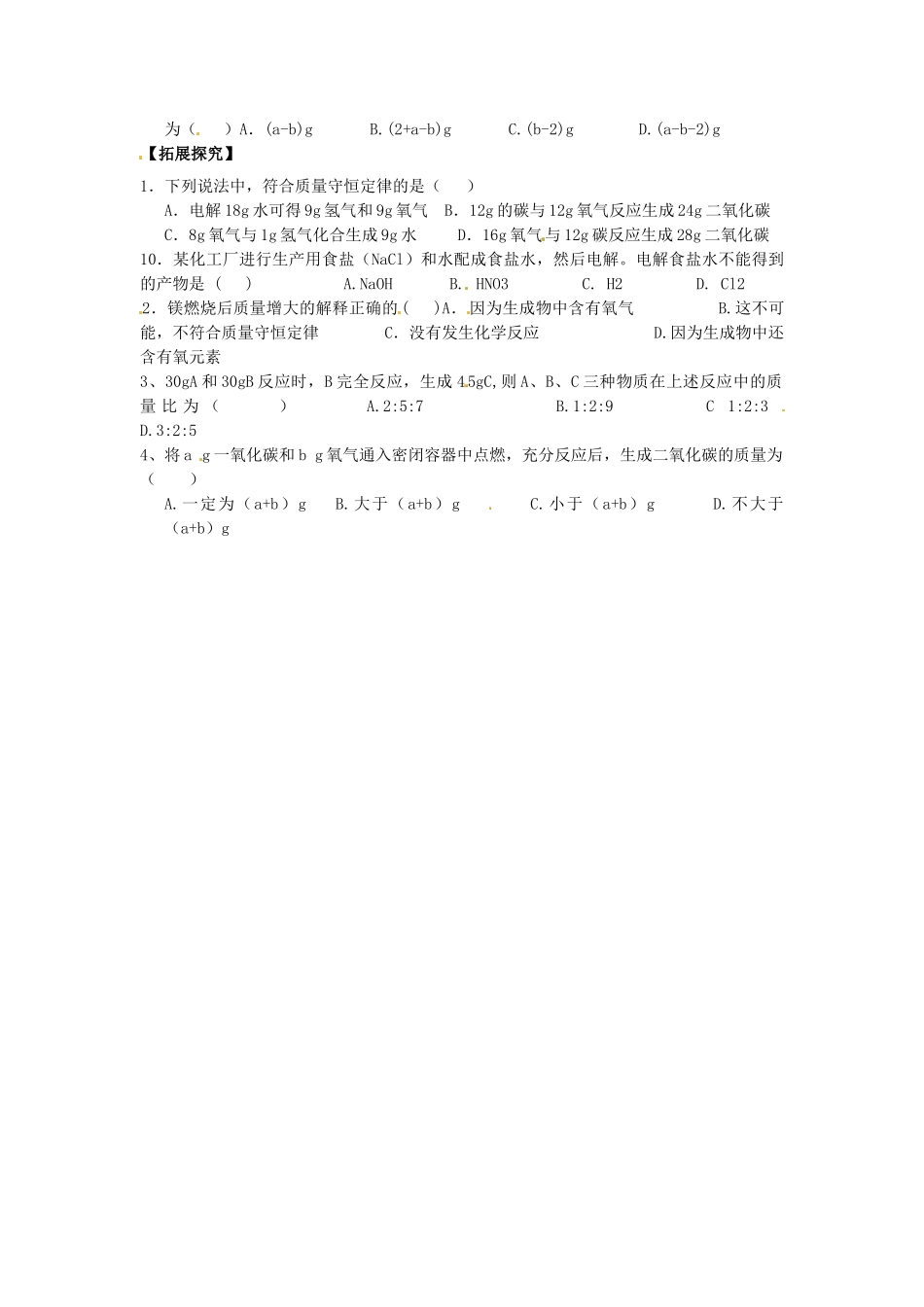 江苏省扬州市仪征市月塘中学九年级化学上册 第五单元 课题1 质量守恒定律学案（无答案） 新人教版_第3页