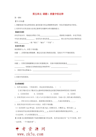 江苏省扬州市仪征市月塘中学九年级化学上册 第五单元 课题1 质量守恒定律学案（无答案） 新人教版