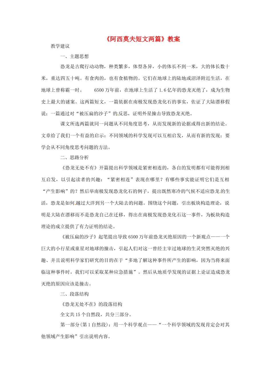 七年级语文下册 《阿西莫夫短文两篇》教案 鲁教版_第1页