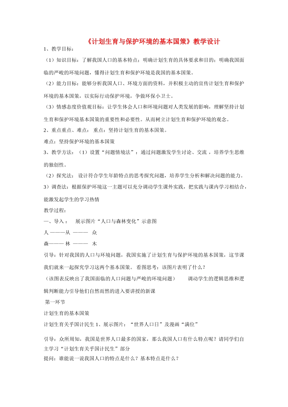 九年级政治 坚持计划生育与保护环境的基本国策教案 人教新课标版_第1页