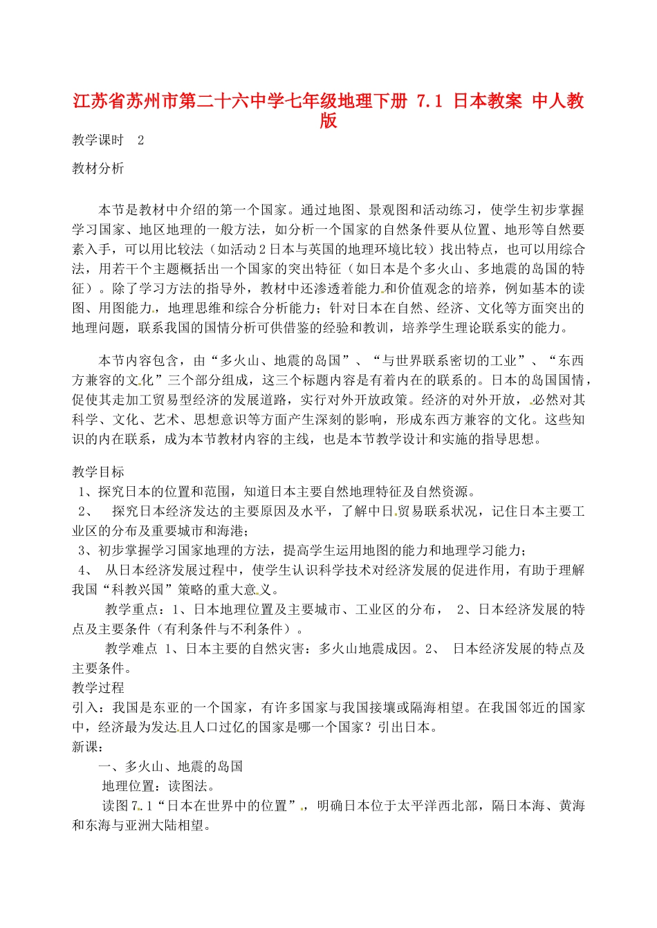 江苏省苏州市第二十六中学七年级地理下册 7.1 日本教案 新人教版_第1页